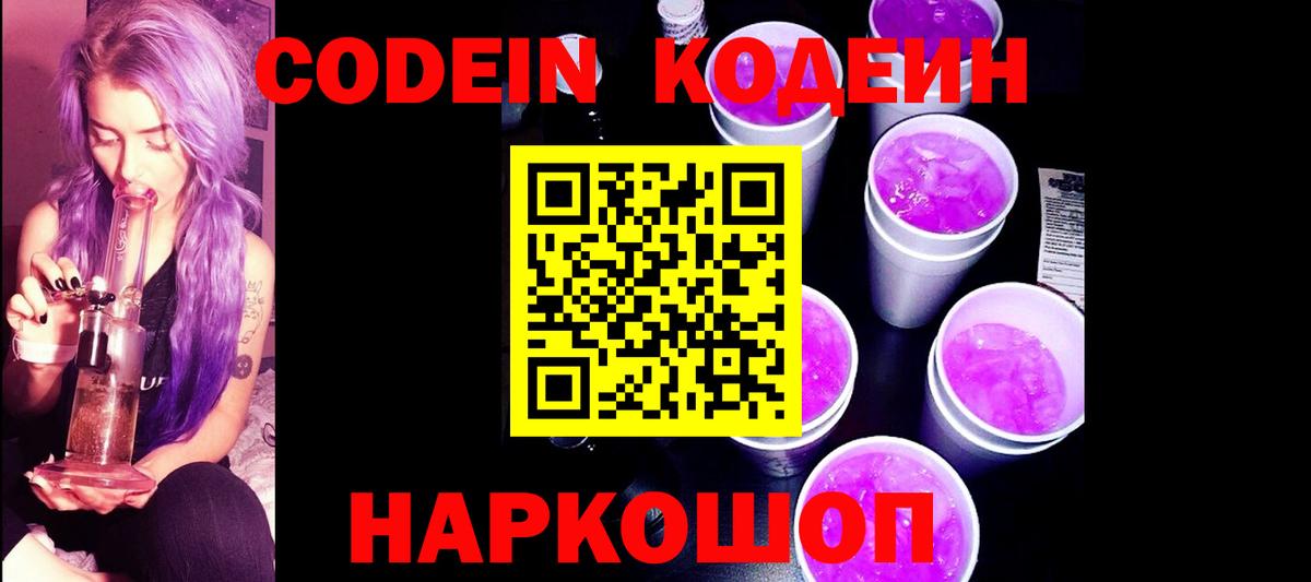 Кодеин Purple Drank Белебей