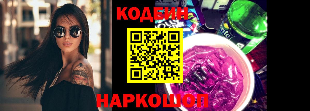 Кодеиновый сироп Lean напиток Lean (лин)  Вход с VPN  Белебей  Кодеин Purple Drank 