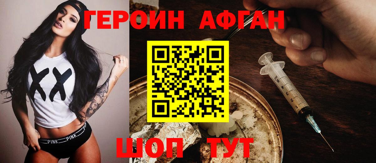 Героин афганец Белебей